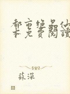 都市绝品仙医全本免费阅读