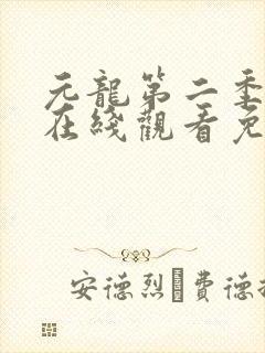 元龙第二季动漫在线观看免费版