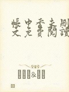 帐中香未删减全文免费阅读