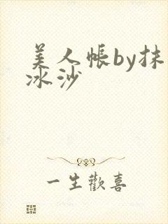 美人帐by抹茶冰沙封面