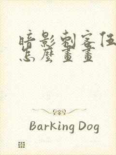 暗影刺客伍六七怎么画画