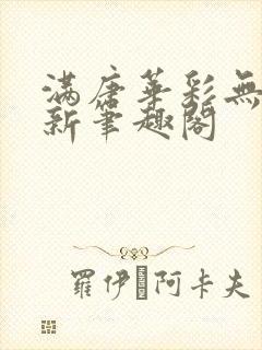 满唐华彩无弹窗新笔趣阁