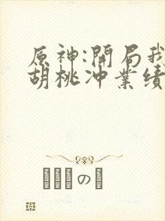 原神:开局我给胡桃冲业绩 txt