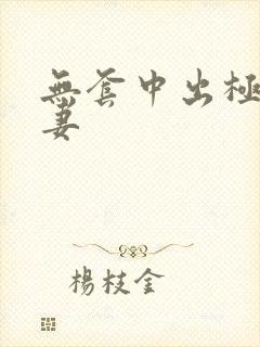 无套中出极品人妻