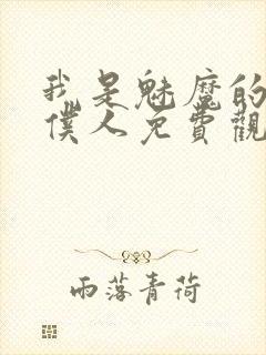 我是魅魔的忠实仆人免费观看第一季