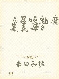 《召唤魅魔结果是义母》