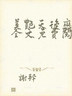 美艳天后恋上我全文免费阅读笔趣阁