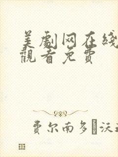 美剧网在线高清观看免费