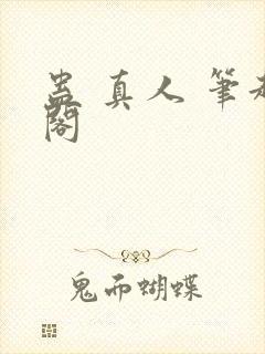 蛊 真人 笔趣阁