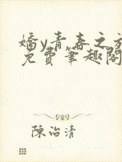 娇y青春之放纵免费笔趣阁无弹窗