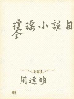 琼瑶小说目录大全