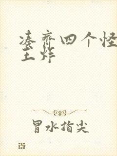 凑齐四个怪可以王炸封面