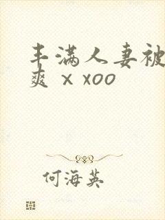 丰满人妻被粗大爽ⅹxoo封面