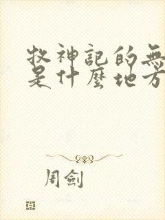 牧神记的无忧乡是什么地方