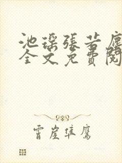 池瑶张若尘最新全文免费阅读