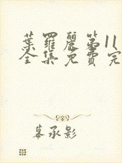 叶罗丽第11季全集免费完整版观看