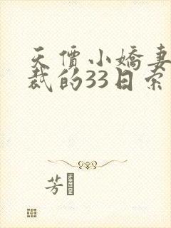 天价小娇妻,总裁的33日索情全文免费