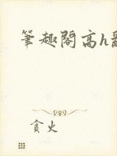 笔趣阁高h乱