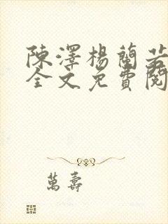 陈泽杨兰若小说全文免费阅读笔趣阁