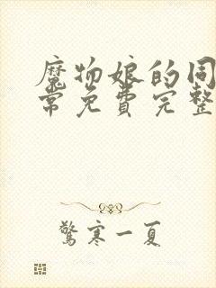 魔物娘的同居日常免费完整第一季封面