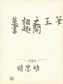 万相之王笔趣阁书趣阁封面