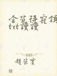 含苞待宠镇国公txt读读