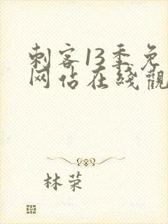 刺客13季免费网站在线观看