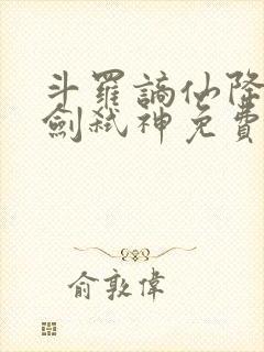 斗罗谪仙降临酒剑弑神免费阅读