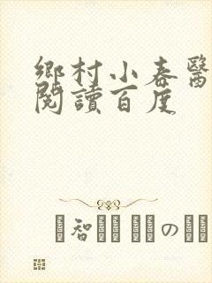 乡村小春医免费阅读百度