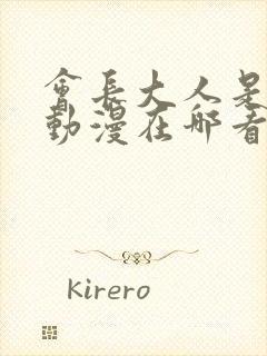 会长大人是女仆动漫在哪看