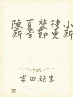 陈夏裴律小说最新章节更新笔趣阁