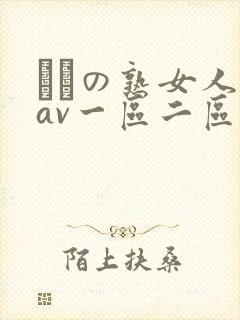 たちの熟女人妻av一区二区