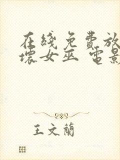 在线免费放魔法坏女巫 电影完整版