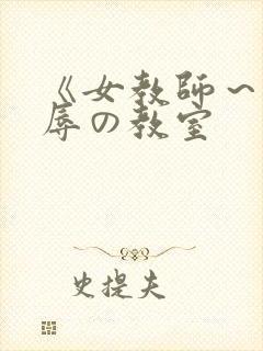 《女教师～被淫辱の教室