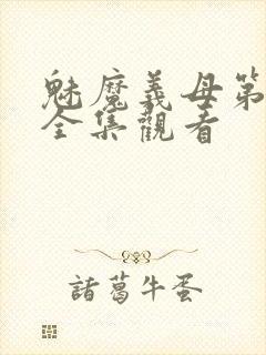 魅魔义母第二季全集观看