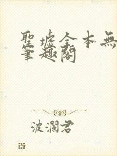 圣墟全本无弹窗笔趣阁