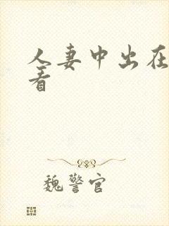 人妻中出在线观看