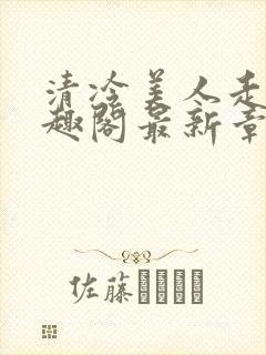 清冷美人走绳笔趣阁最新章节更新内封面