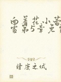 向着花小蕾的深处第5章免费阅读