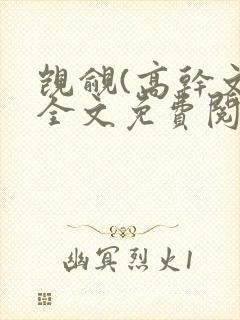 觊觎(高干文)全文免费阅读笔趣阁封面