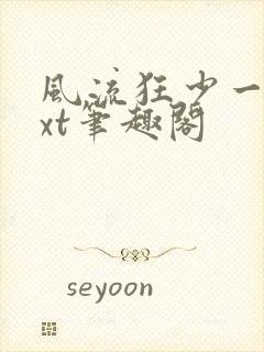 风流狂少一夕txt笔趣阁