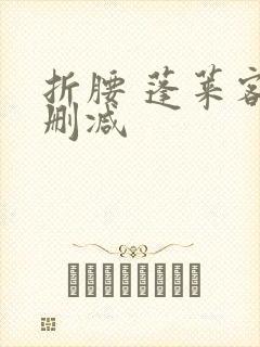 折腰 蓬莱客未删减