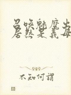 召唤魅魔出来的居然是义母动漫封面