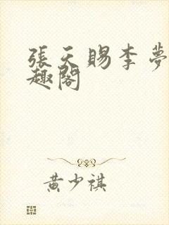 张天赐李梦茹笔趣阁