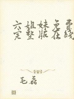 六姐妹免费全集完整版在线观看在哪