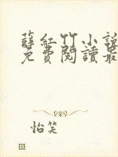 薛红竹小说全文免费阅读最新章节封面