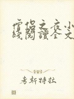 僧侣之夜小说在线阅读全文