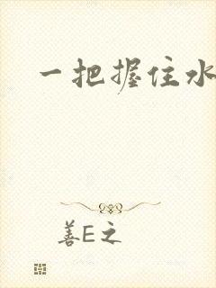 一把握住水蜜桃封面