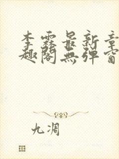 李霖最新章节笔趣阁无弹窗