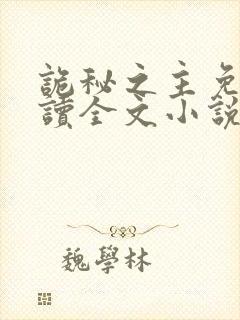 诡秘之主免费阅读全文小说